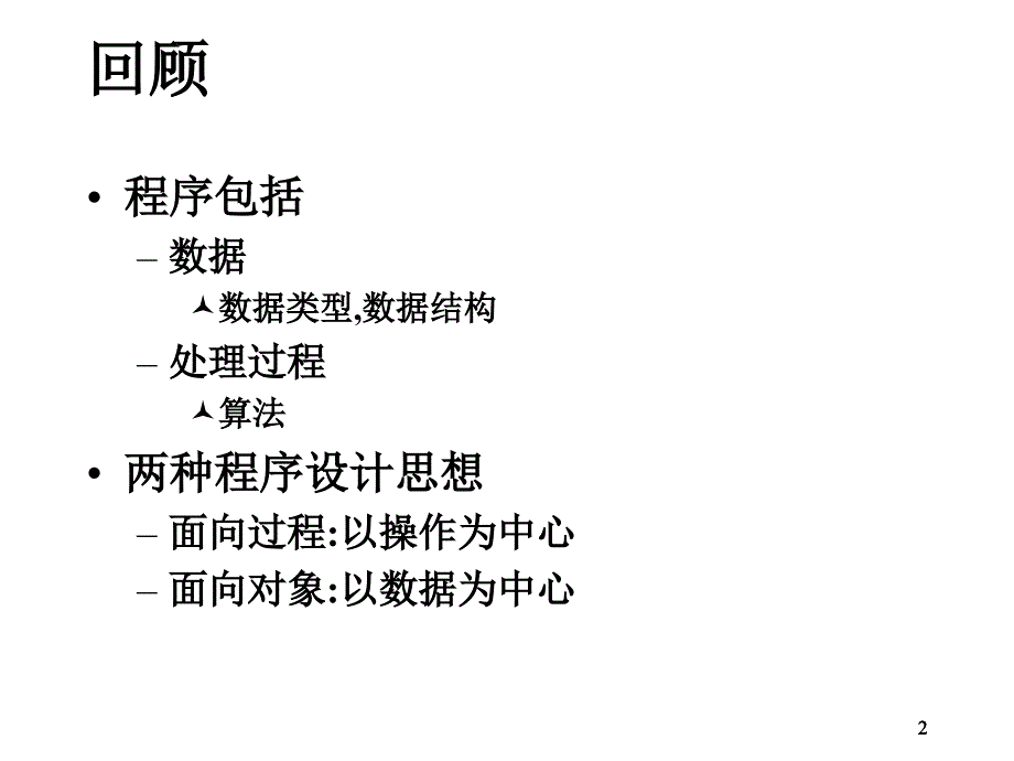 面向对象思想和编程_第2页