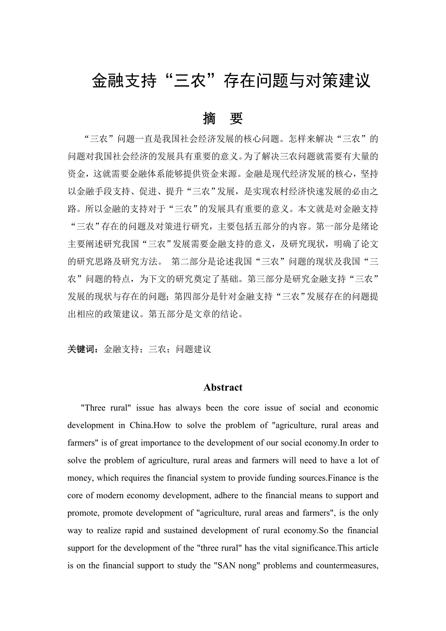 金融支持“三农”存在问题与对策建议_第1页