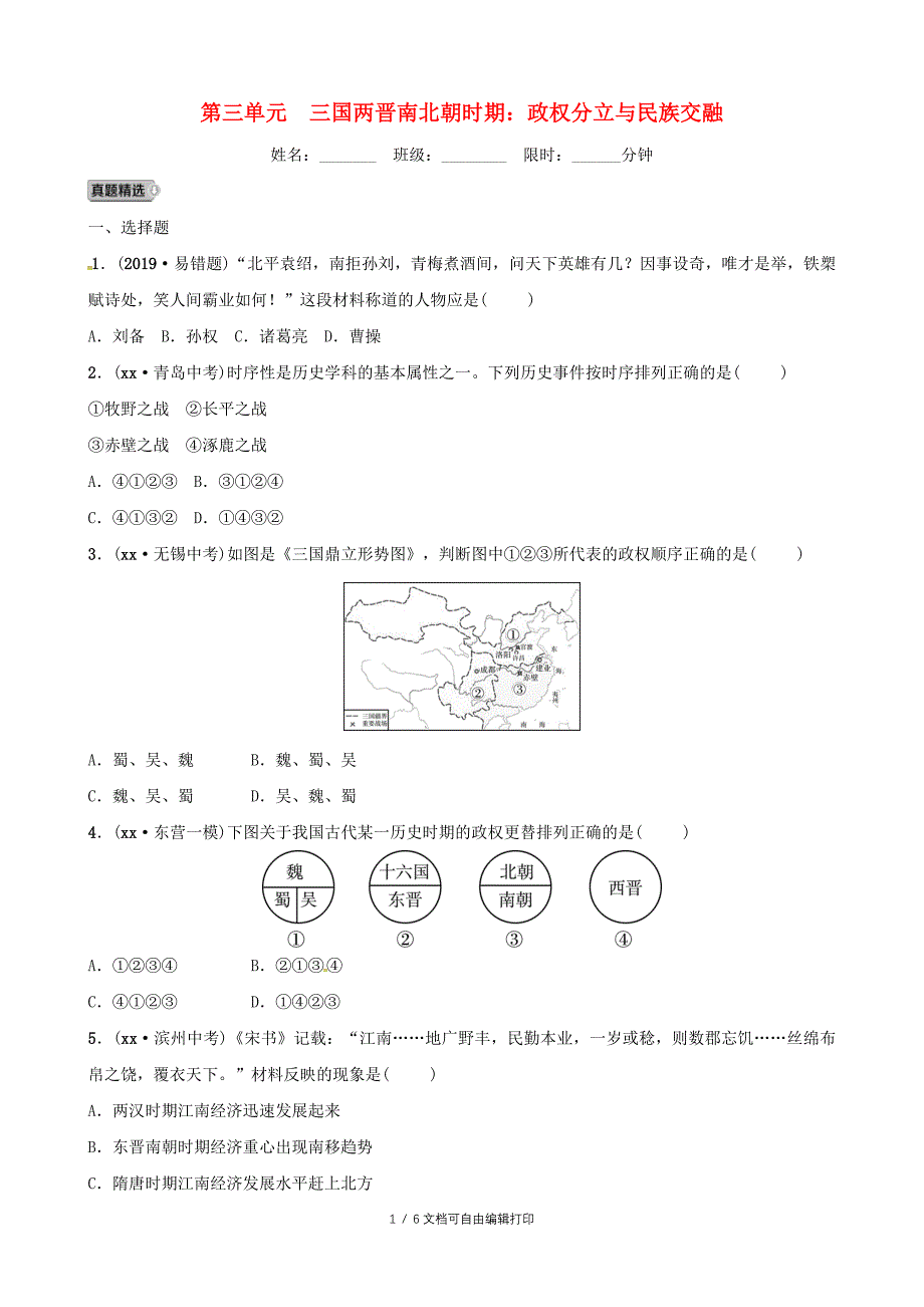 东营专版中考历史复习第三单元三国两晋南北朝时期政权分立与民族交融练习_第1页