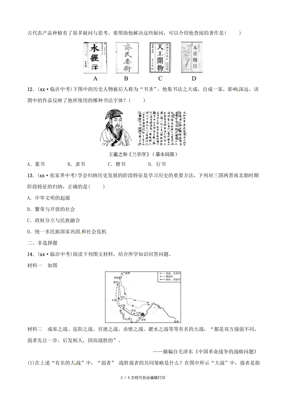 东营专版中考历史复习第三单元三国两晋南北朝时期政权分立与民族交融练习_第3页