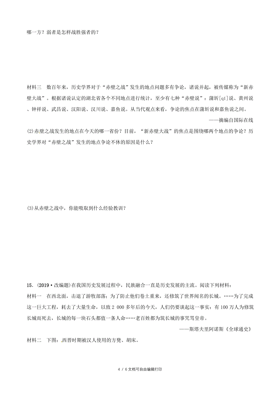 东营专版中考历史复习第三单元三国两晋南北朝时期政权分立与民族交融练习_第4页