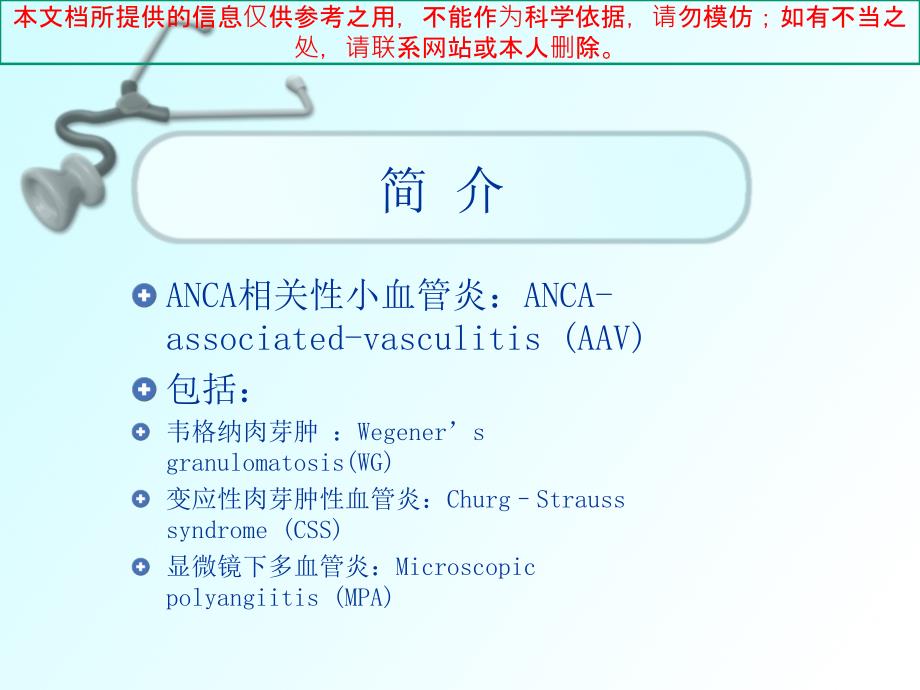 ANCA相关性小血管炎的诊治培训课件_第1页