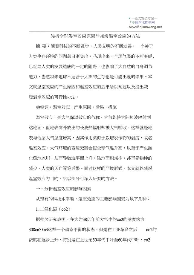 全球温室效应原因与减缓温室效应的方法