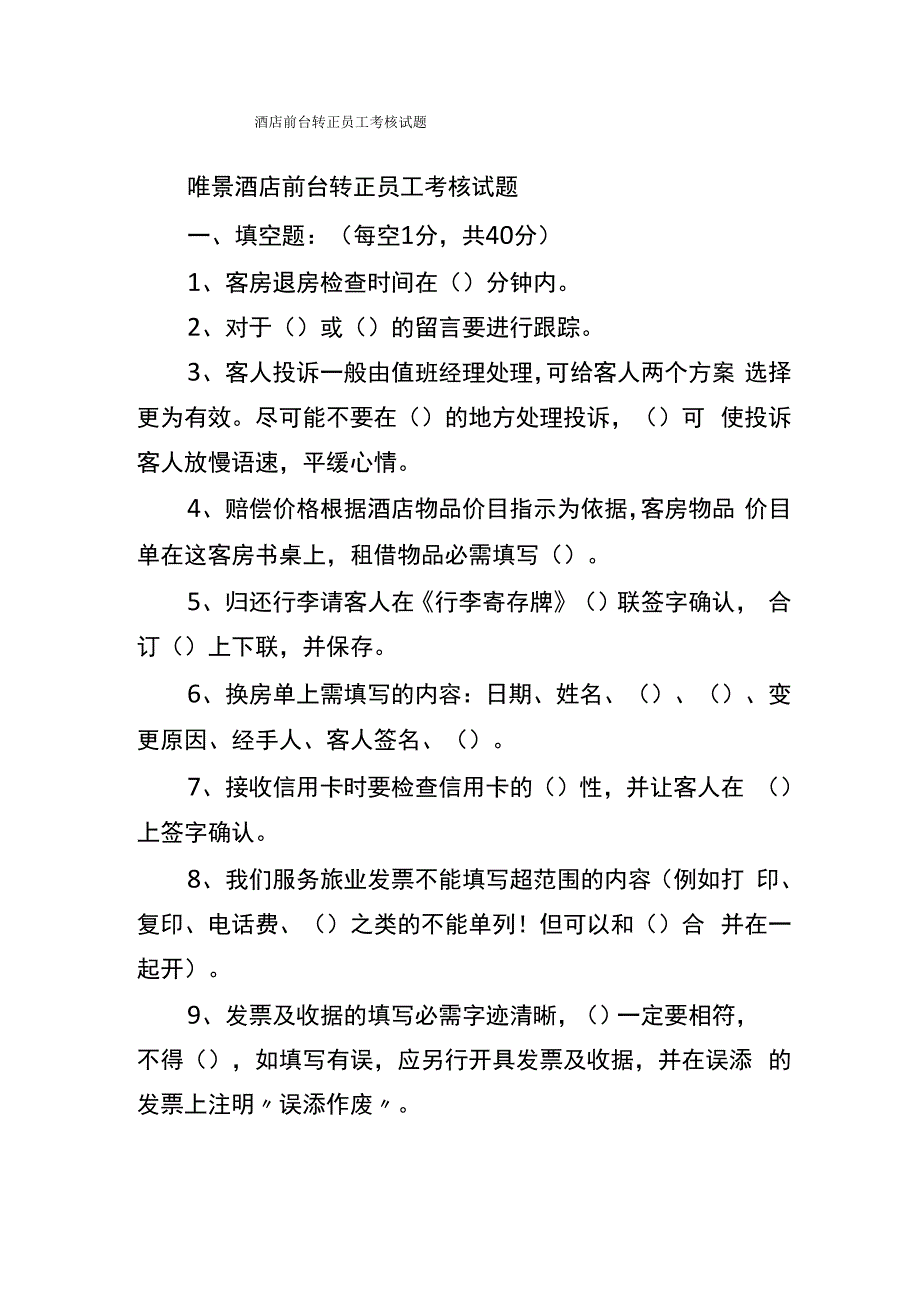 酒店前台转正员工考核试题_第1页