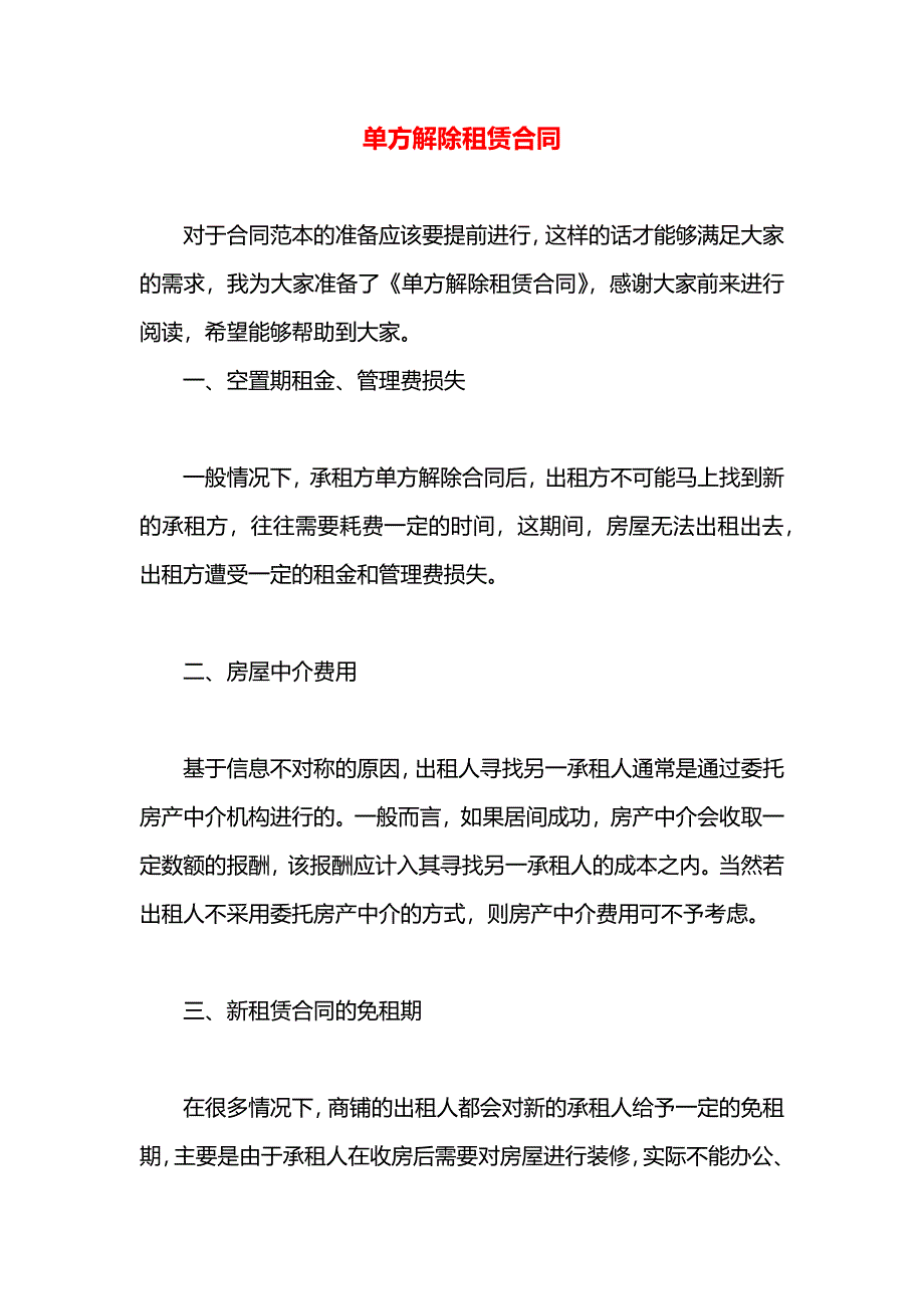 单方解除租赁合同_第1页