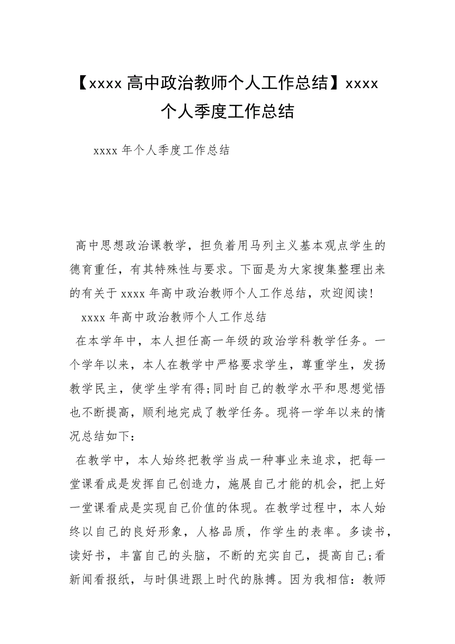 【高中政治教师个人工作总结】个人季度工作总结.docx_第1页