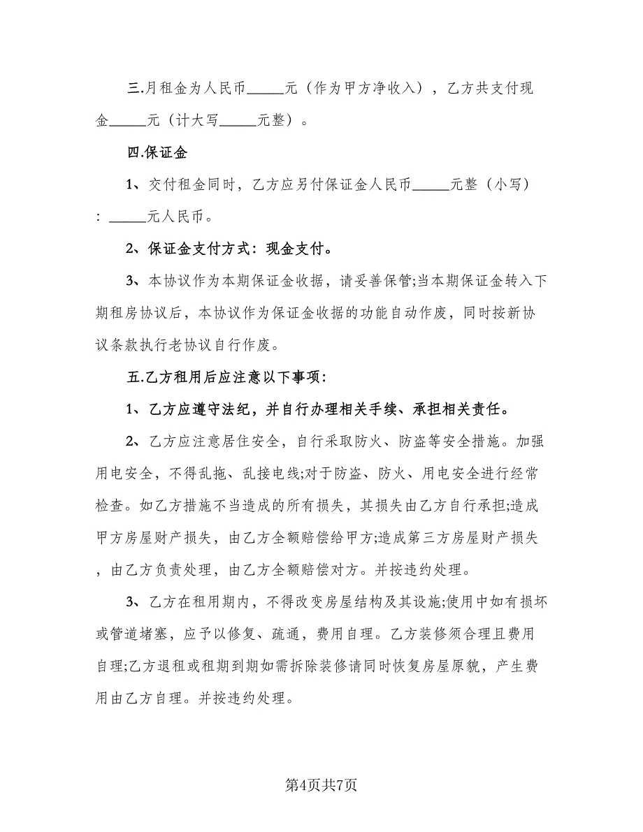 宾馆房屋租赁协议书模板（2篇）.doc_第4页