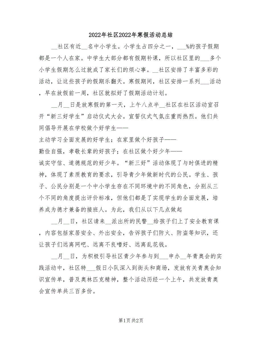 2022年社区2022年寒假活动总结_第1页