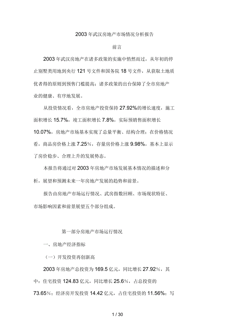 武汉房地产市场情况分析报告_第1页