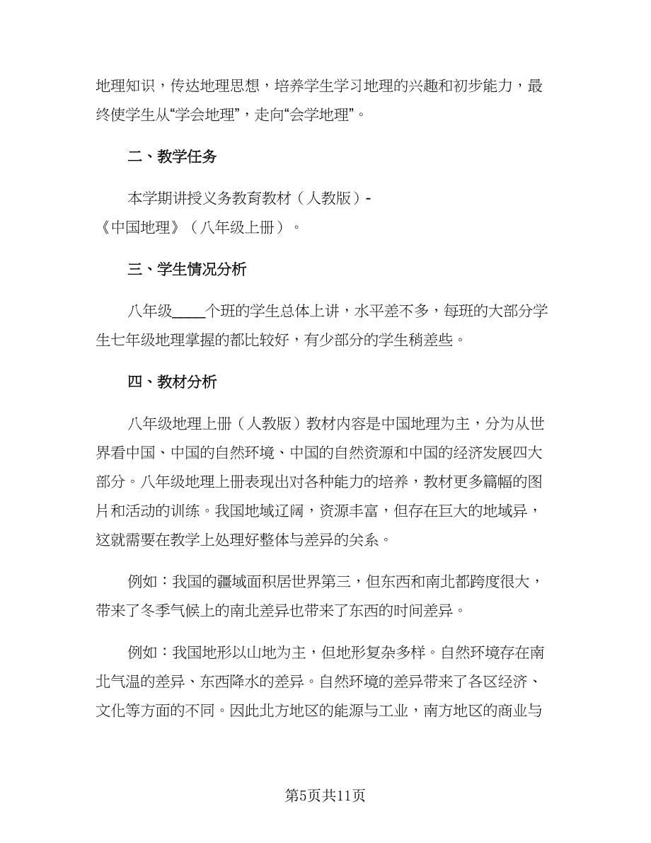 八年级地理教师教学计划春季（四篇）.doc_第5页