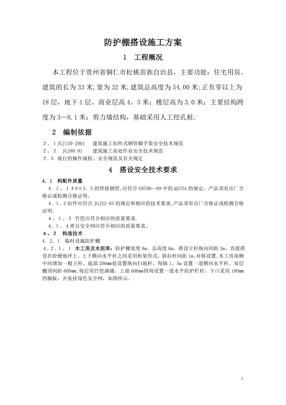 防护棚搭设施工方案_第1页