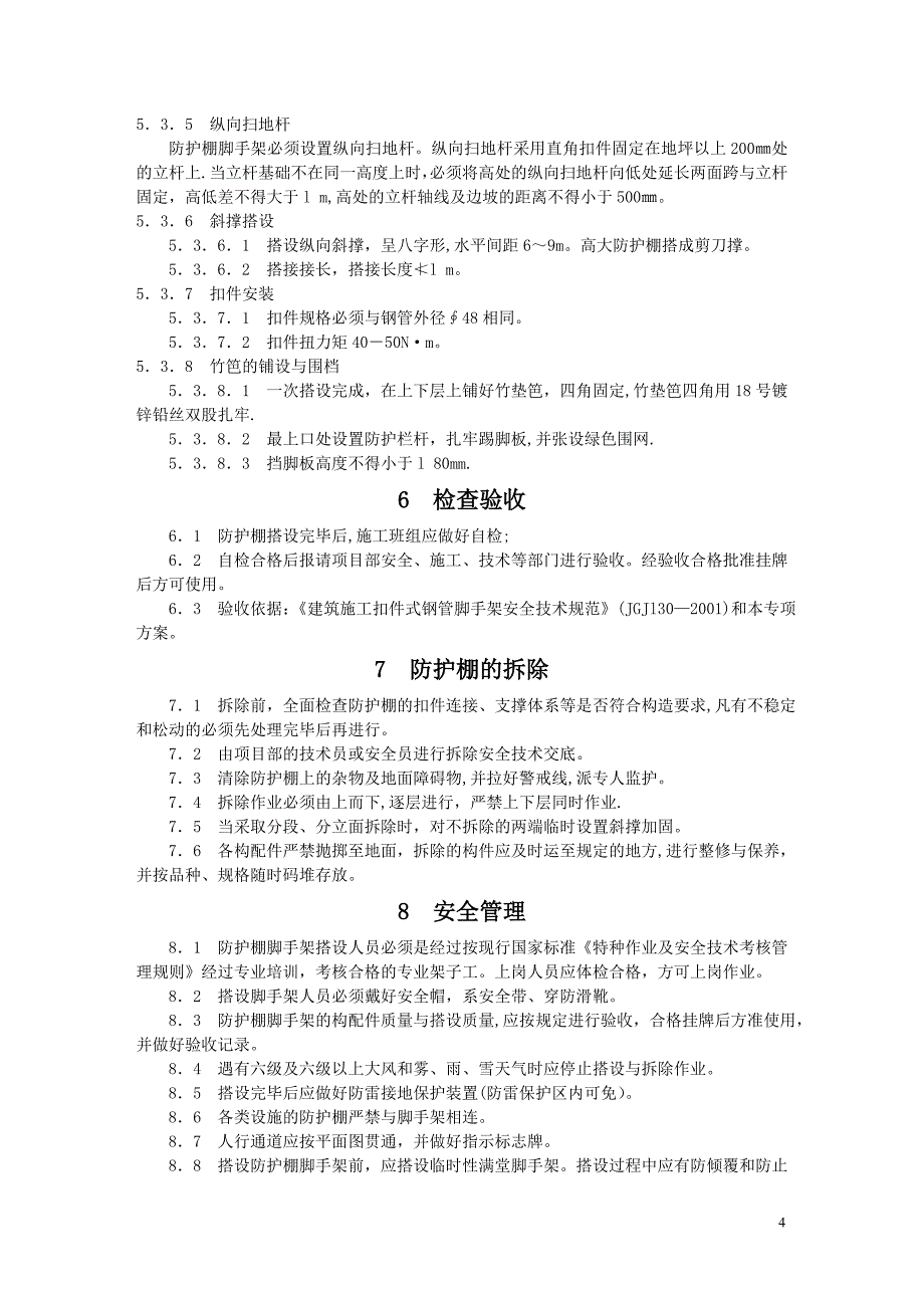 防护棚搭设施工方案_第4页