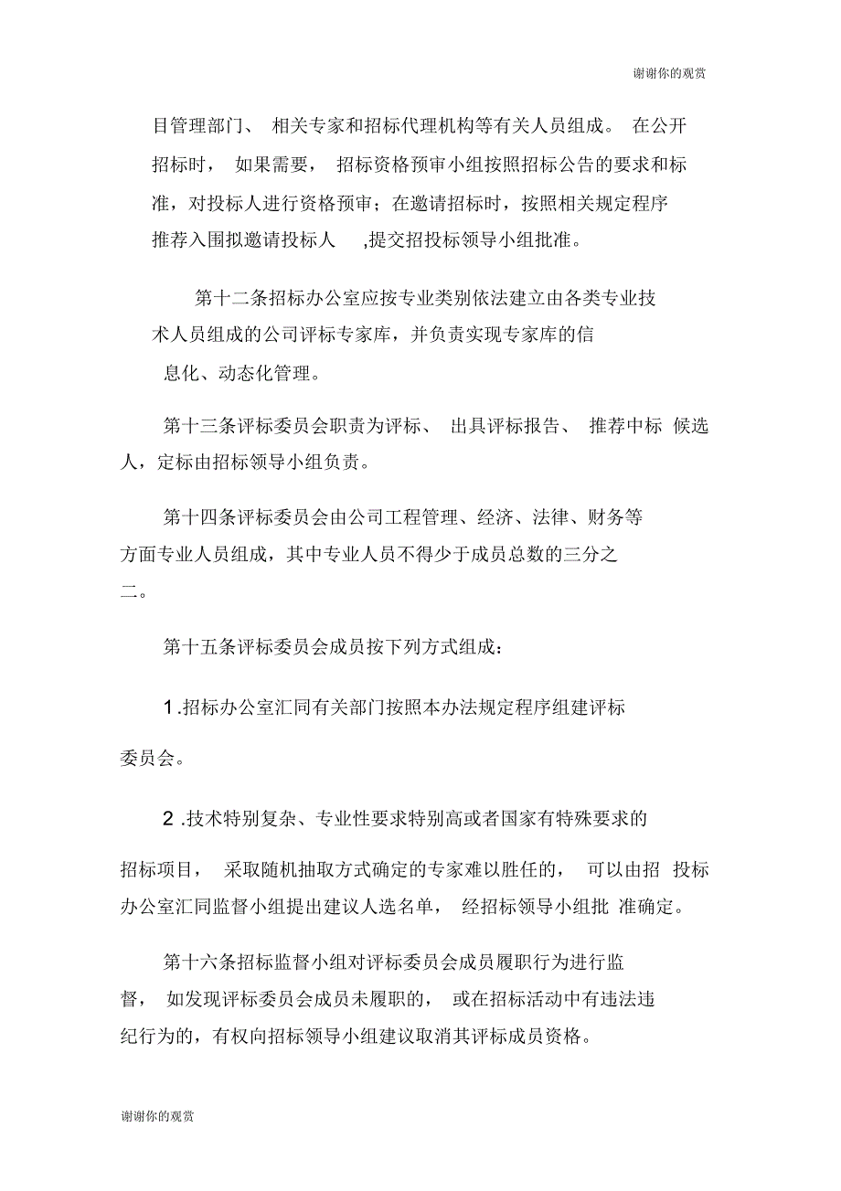 四川西昌电力股份有限公司招标管理制度_第4页