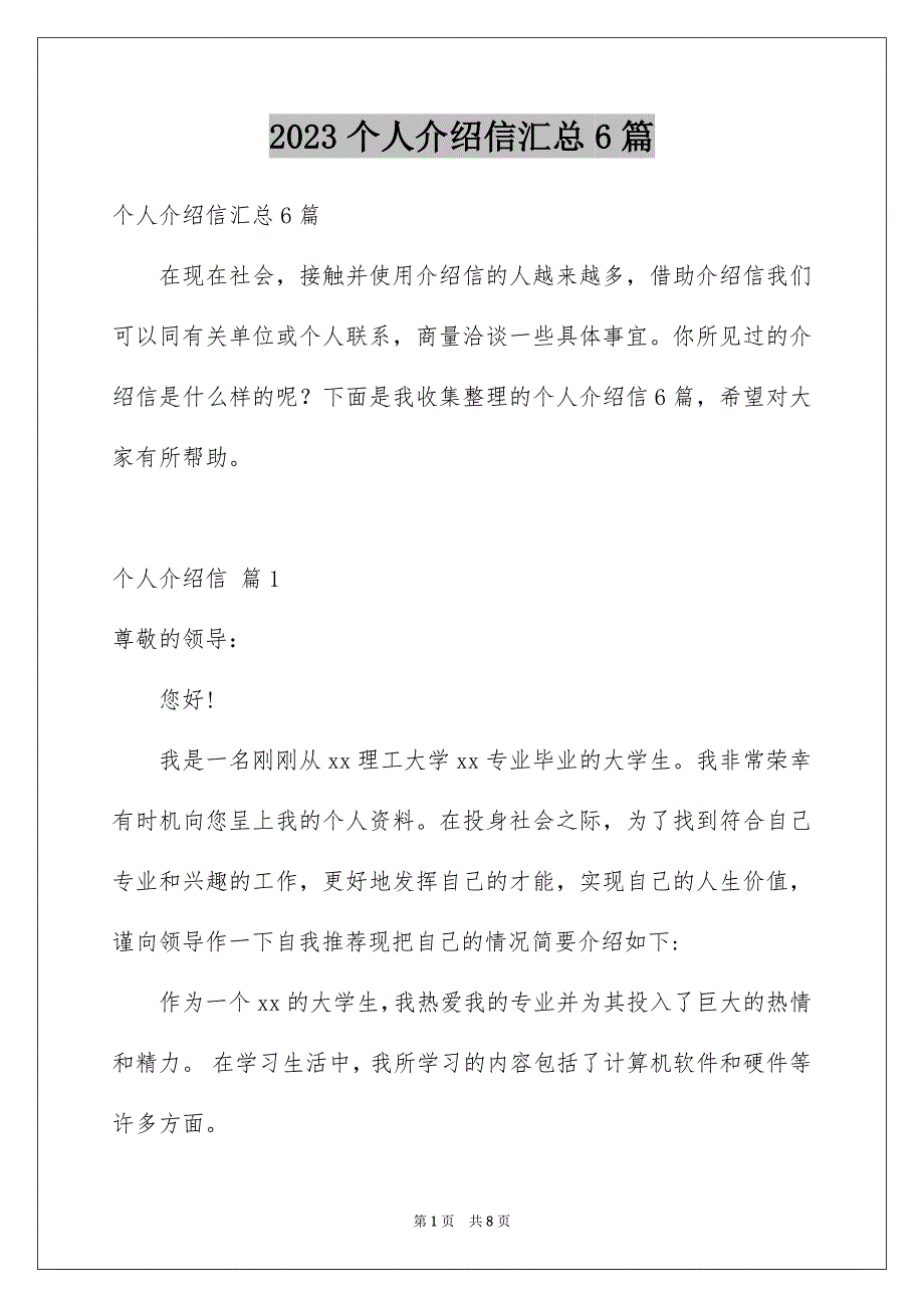 2023年个人介绍信汇总6篇.docx_第1页