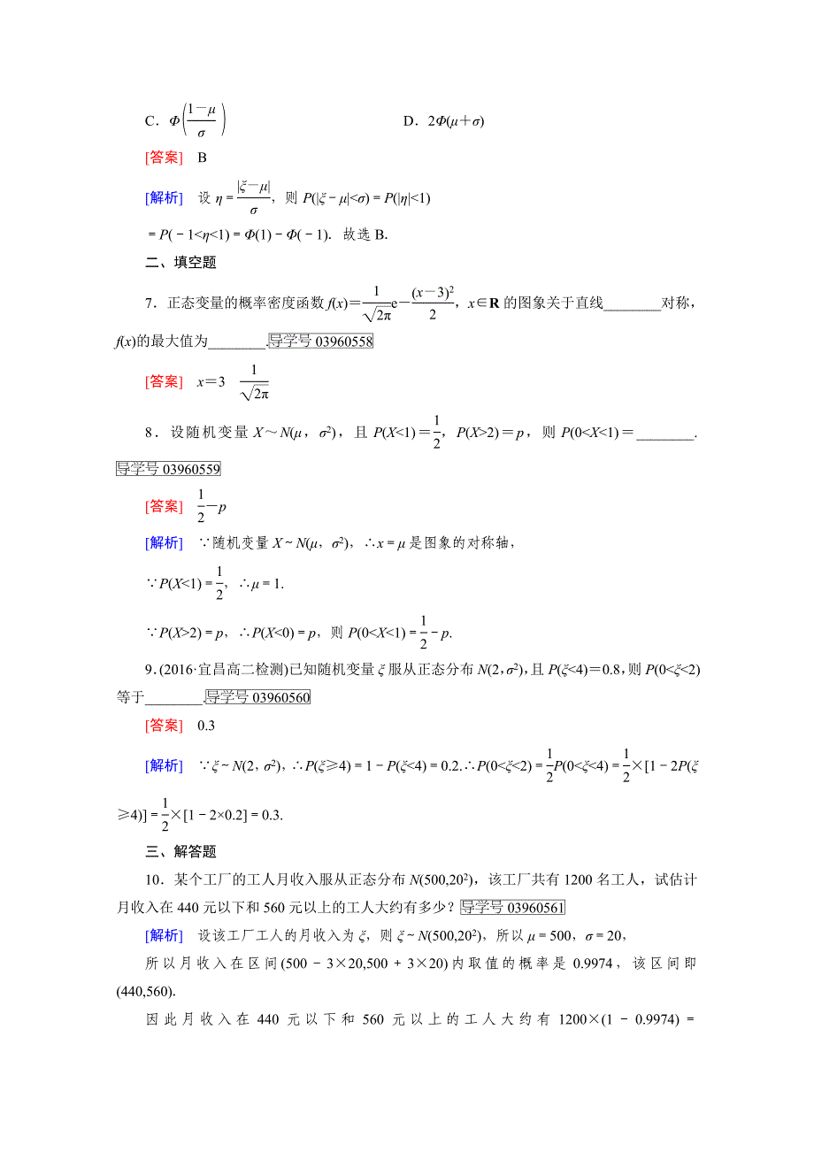 人教版 高中数学 选修23 习题 第2章　随机变量及其分布2.4_第3页