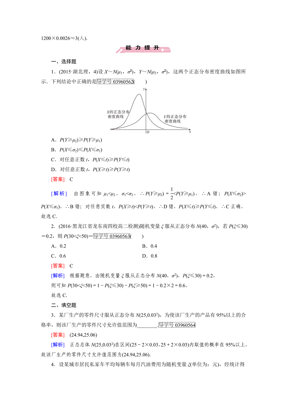 人教版 高中数学 选修23 习题 第2章　随机变量及其分布2.4_第4页