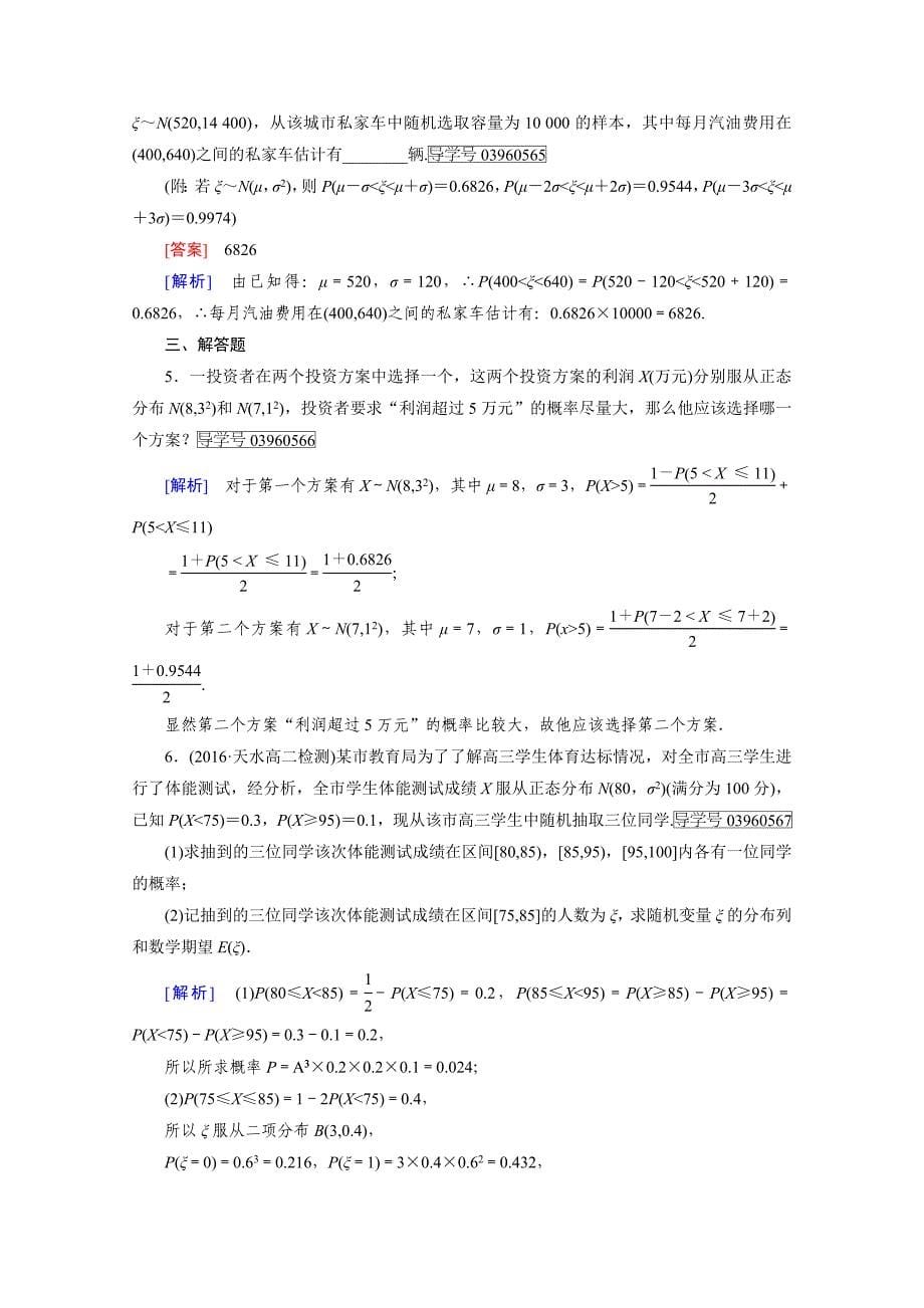 人教版 高中数学 选修23 习题 第2章　随机变量及其分布2.4_第5页