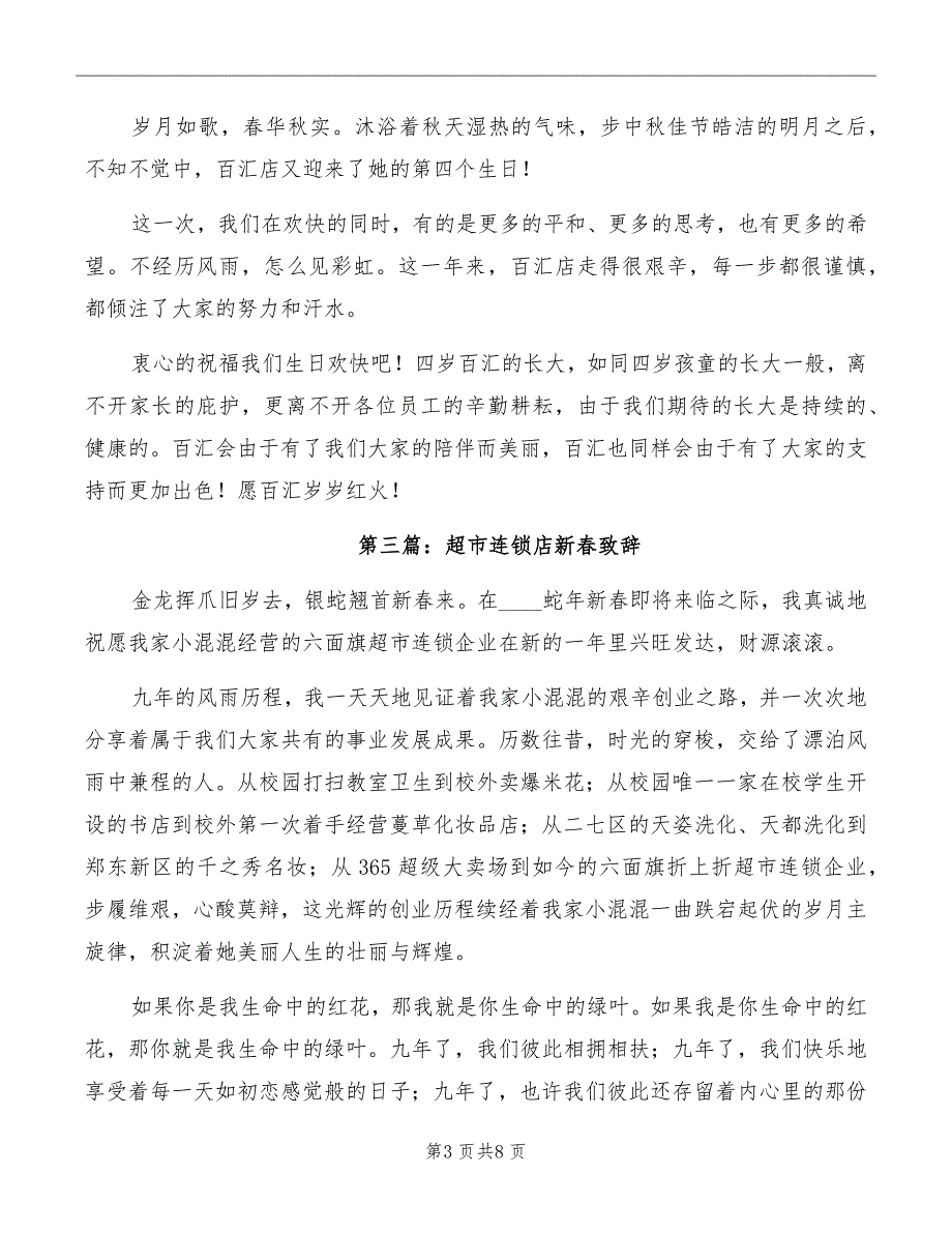 超市连锁店店庆晚会致辞_第3页