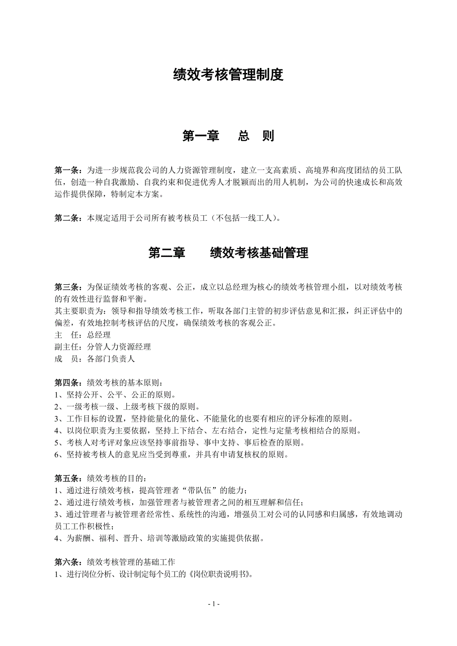 企业绩效考核制度及方案实例_第1页