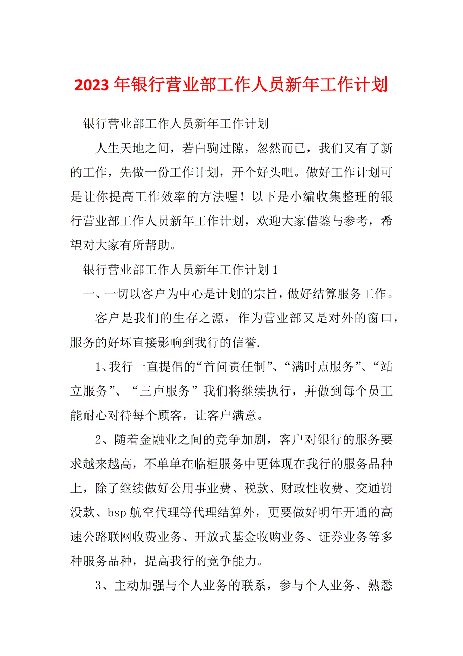 2023年银行营业部工作人员新年工作计划_第1页