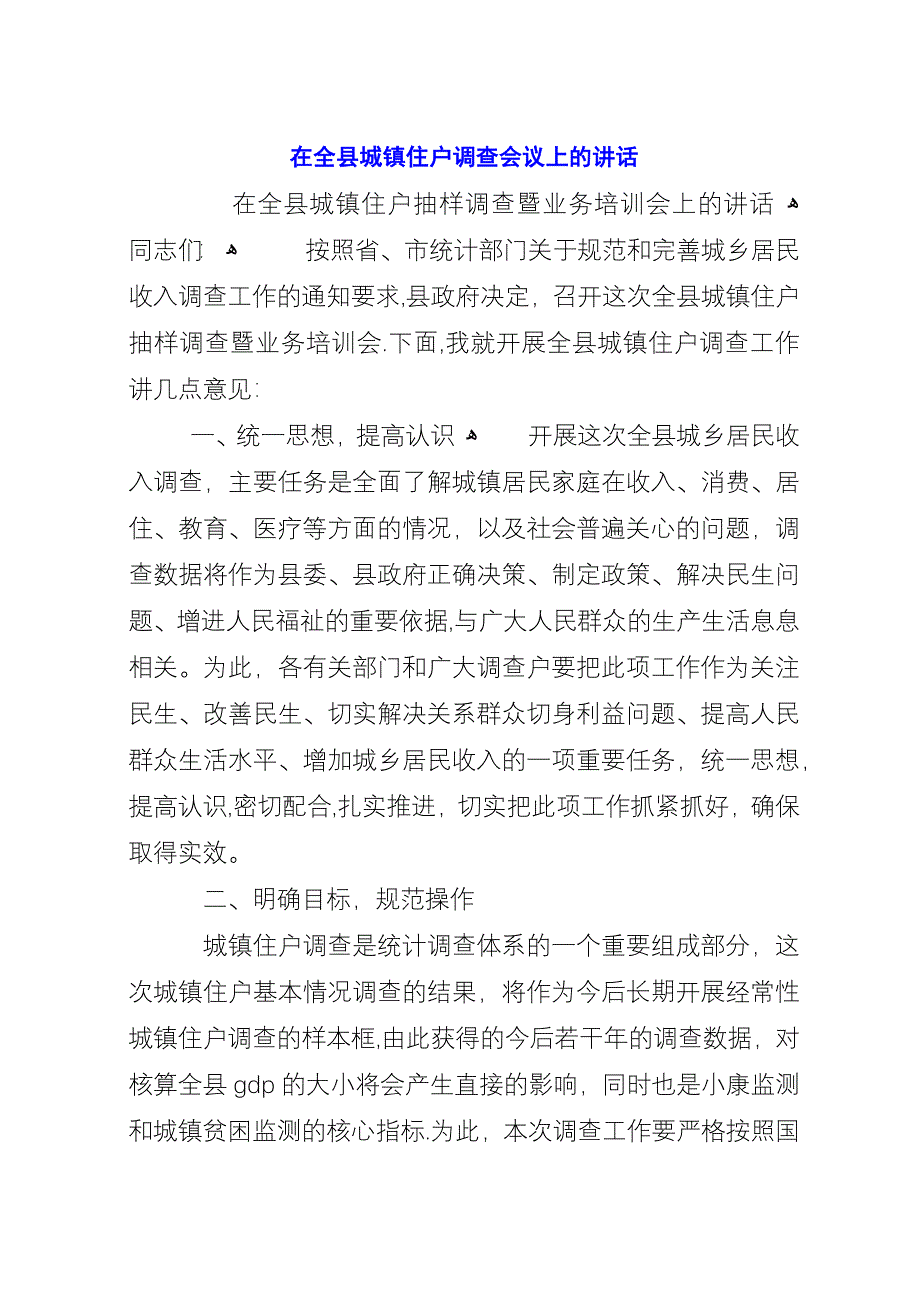 在全县城镇住户调查会议上的演讲_1.docx_第1页