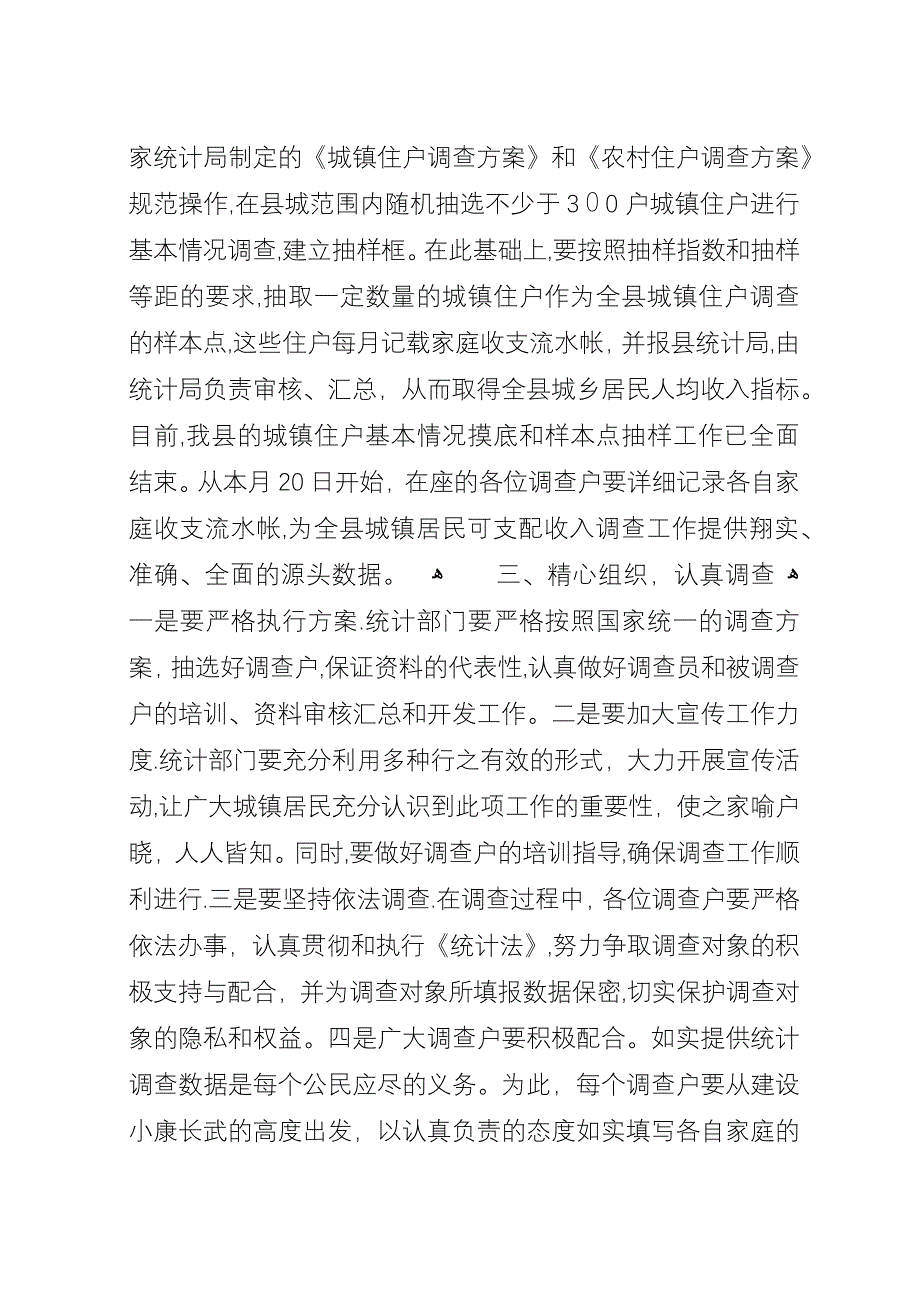 在全县城镇住户调查会议上的演讲_1.docx_第2页