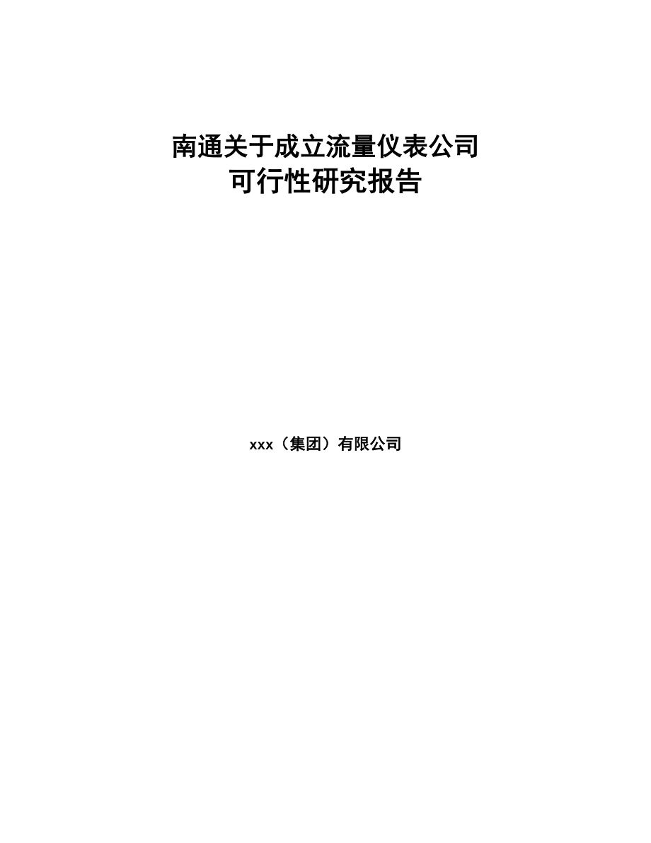 南通关于成立流量仪表公司可行性研究报告(DOC 83页)_第1页