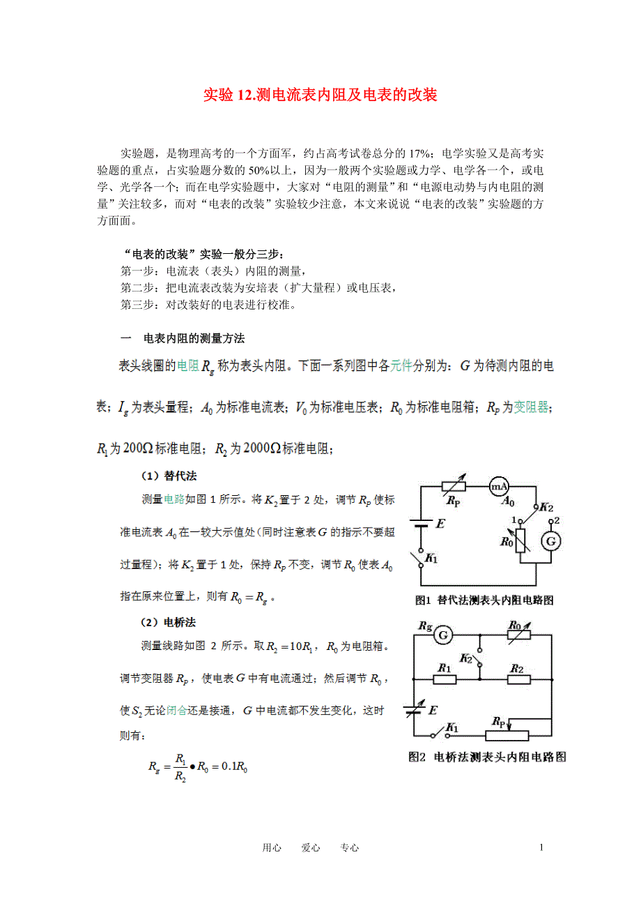 实验.测电流表内阻及电表的改装_第1页