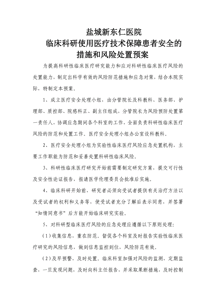 临床科研项目中使用医疗技术保障患者安全的措施和风险处置预案-_第1页