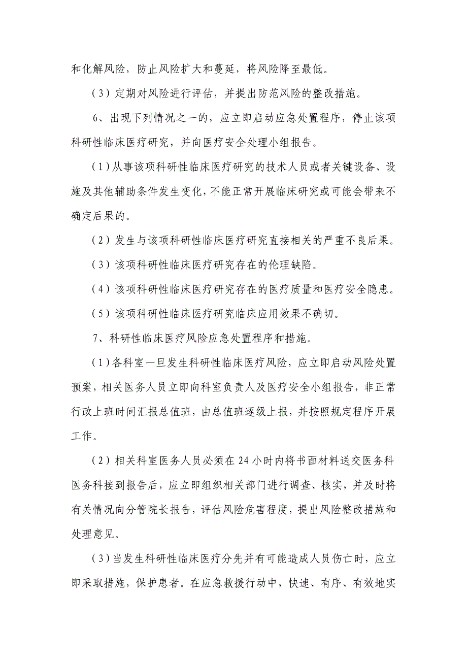 临床科研项目中使用医疗技术保障患者安全的措施和风险处置预案-_第2页