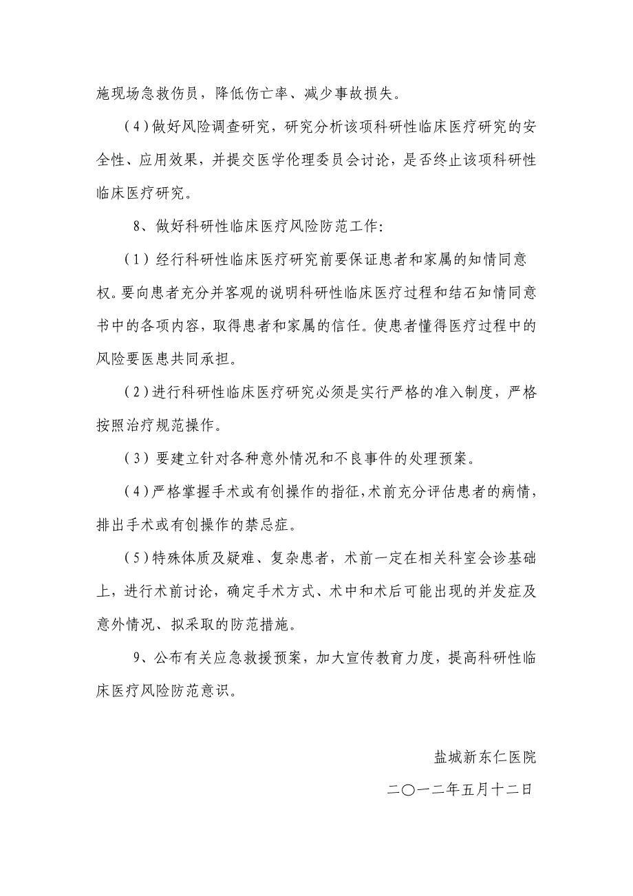 临床科研项目中使用医疗技术保障患者安全的措施和风险处置预案-_第3页