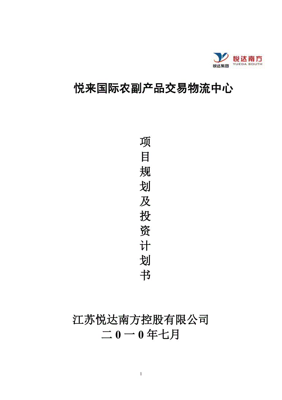 悦来国际农副产品交易物流中心项目规划及投资计划书_26页_第1页