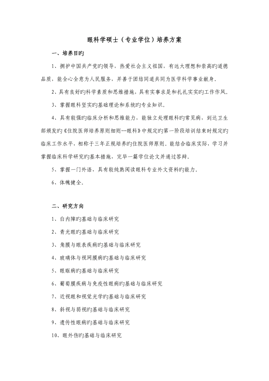 眼科学硕士专业学位培养方案.doc_第1页