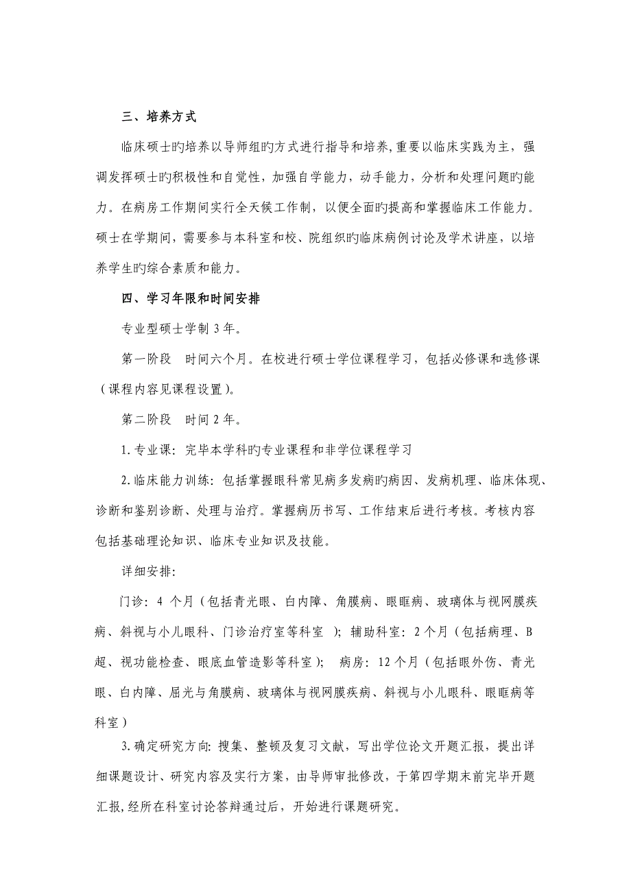 眼科学硕士专业学位培养方案.doc_第2页