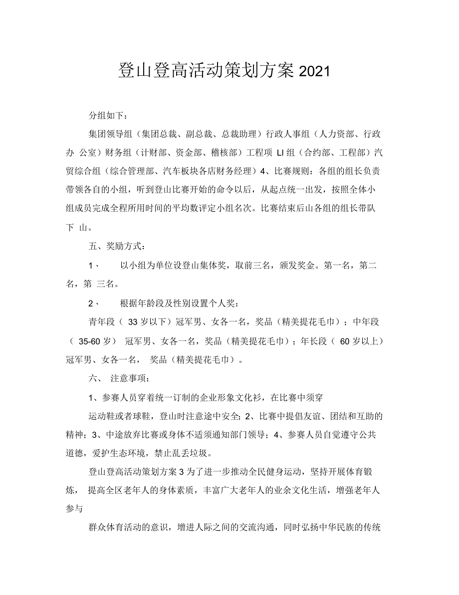 登山登高活动策划方案_第1页