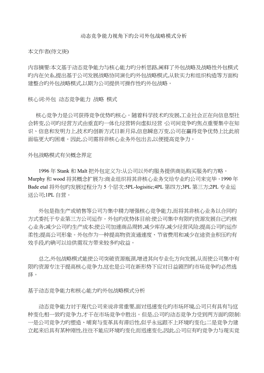 动态竞争能力视角下的企业外包战略模式分析_第1页