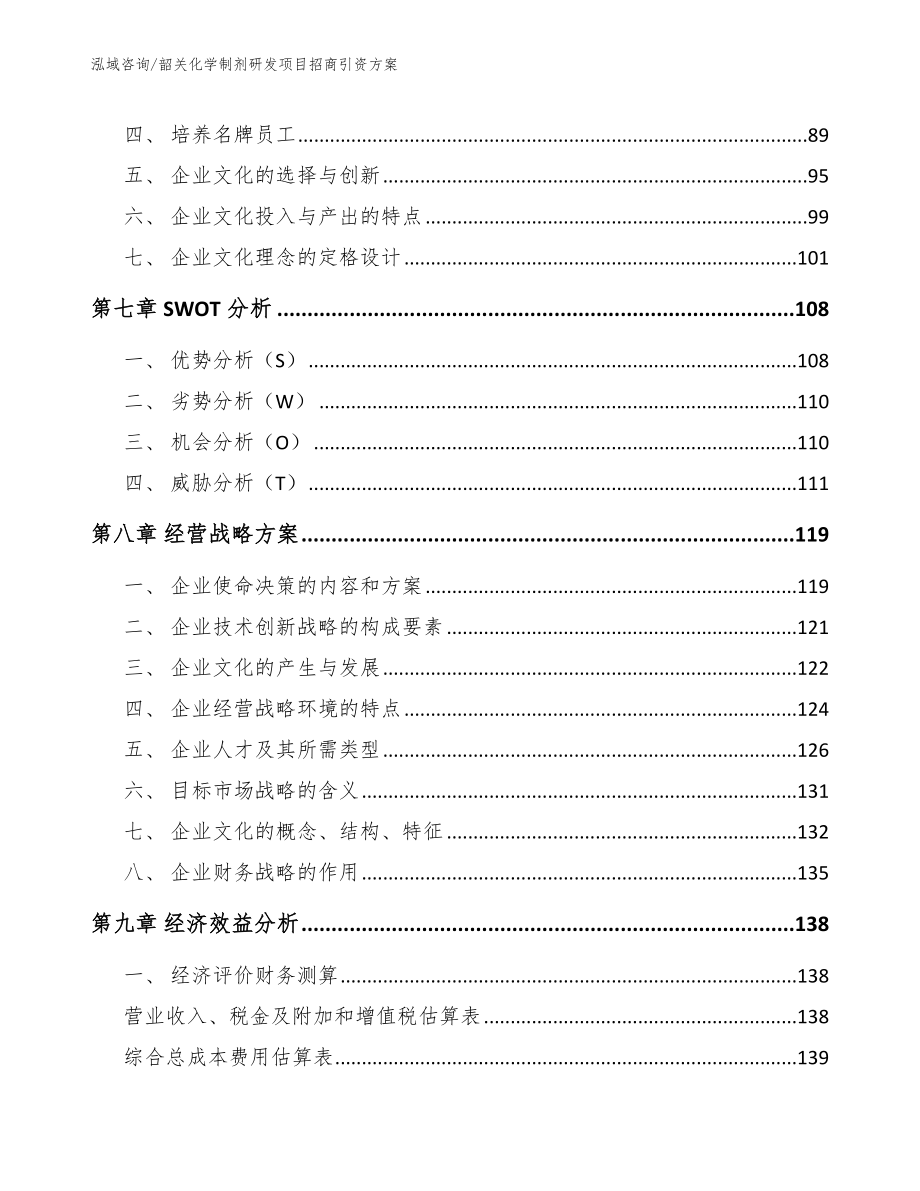 韶关化学制剂研发项目招商引资方案_第4页