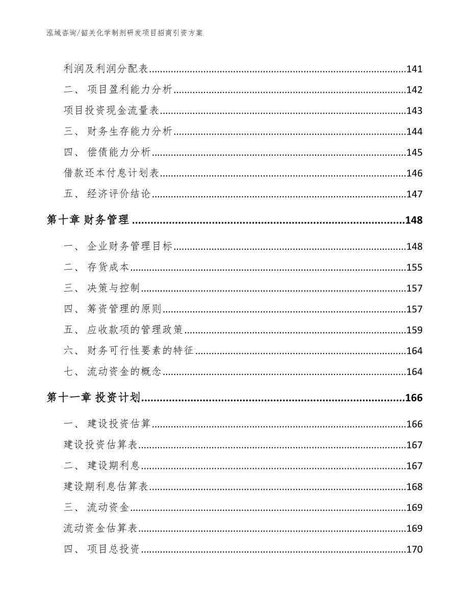 韶关化学制剂研发项目招商引资方案_第5页