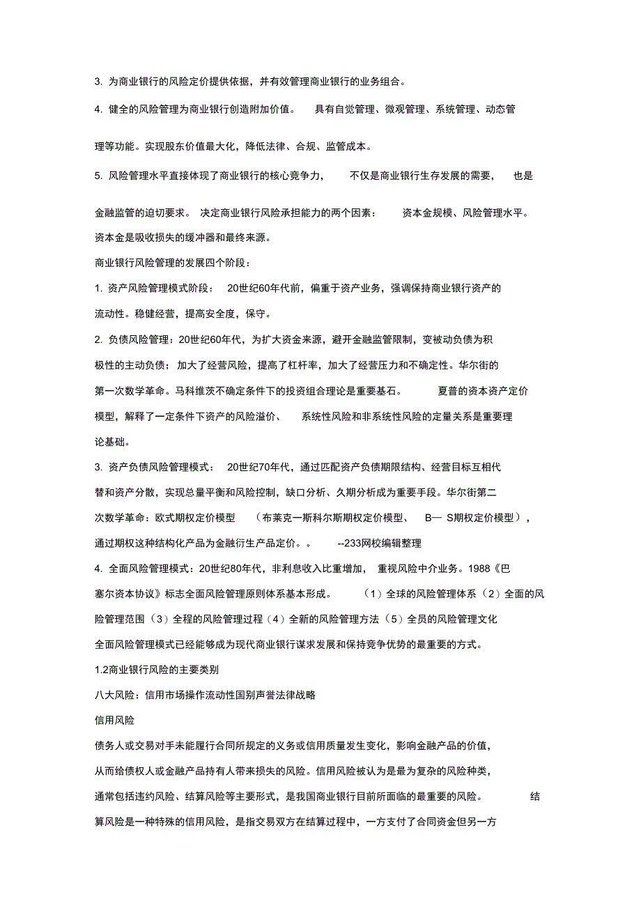 银行业初级资格考试《风险管理》考点速记第一章_第2页