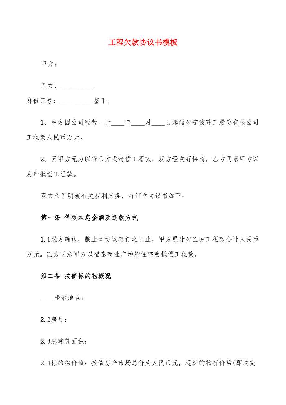 工程欠款协议书模板_第1页
