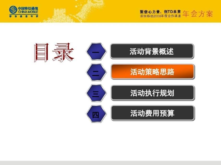 广东移动合作商年会方案通用课件_第5页