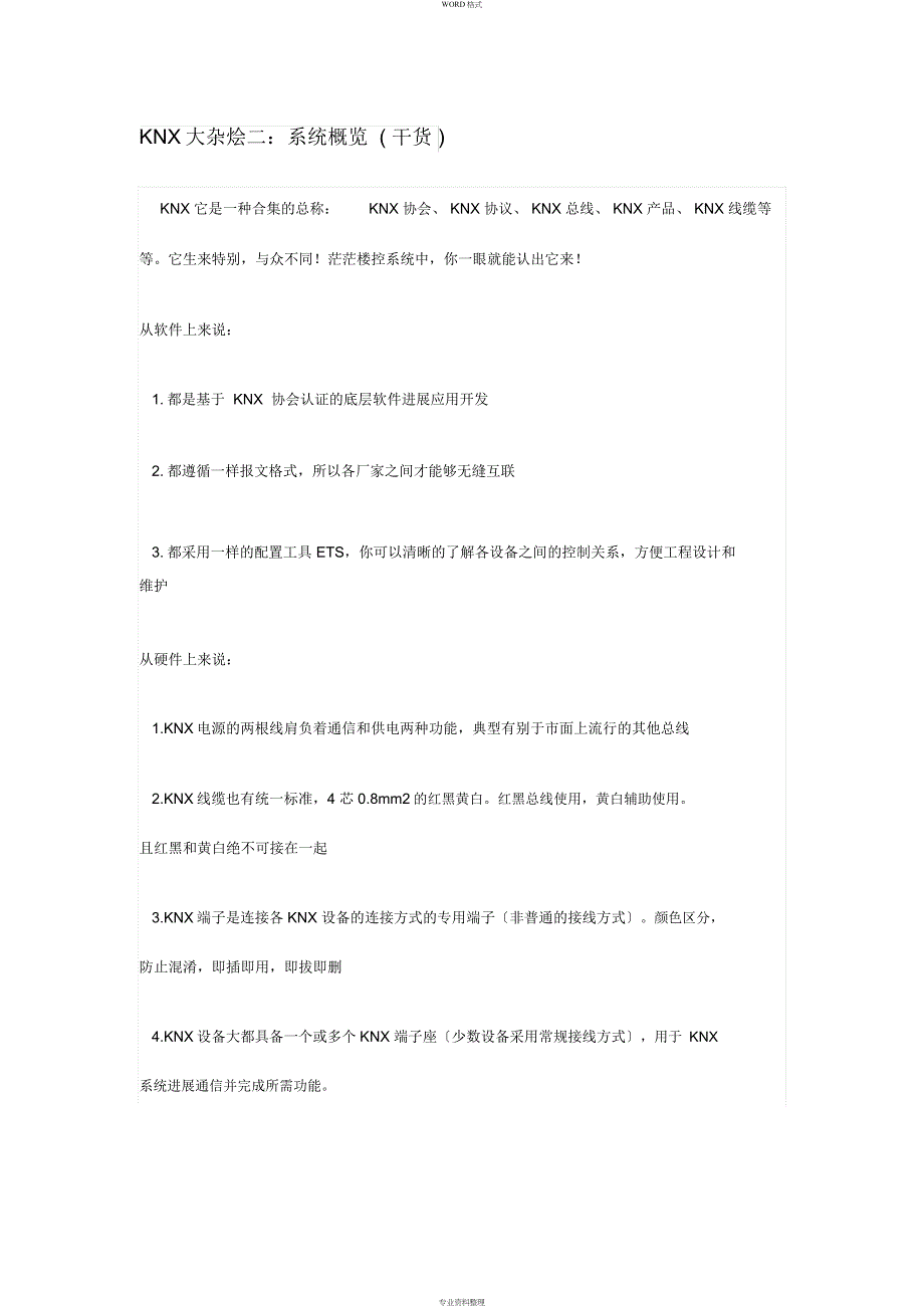 KNX系统概览_第1页