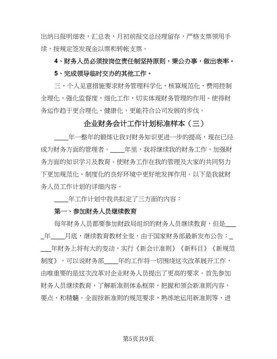 企业财务会计工作计划标准样本（五篇）.doc_第5页