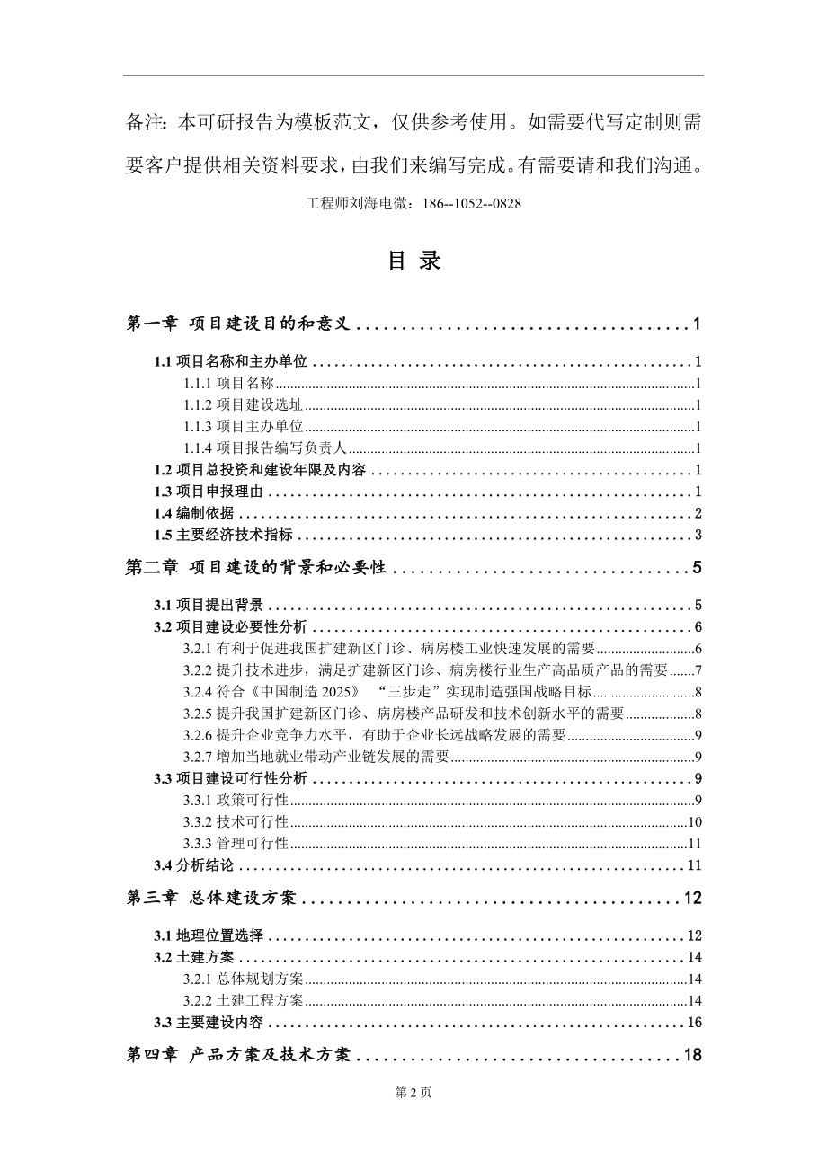 扩建新区门诊、病房楼项目建议书写作模板-代写定制_第2页