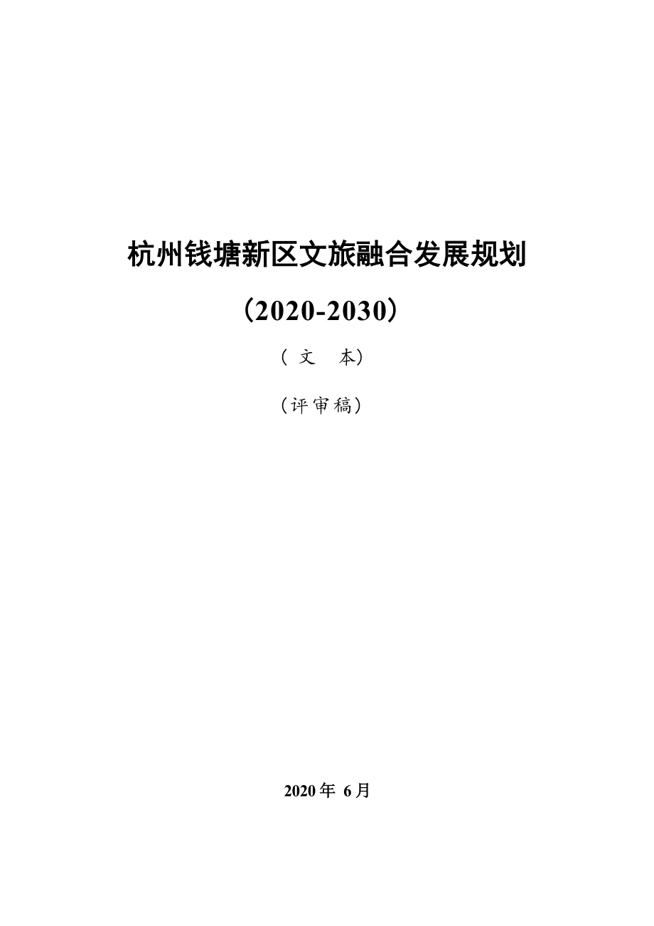 杭州钱塘新区文旅融合发展规划（2020-2030）.docx_第1页