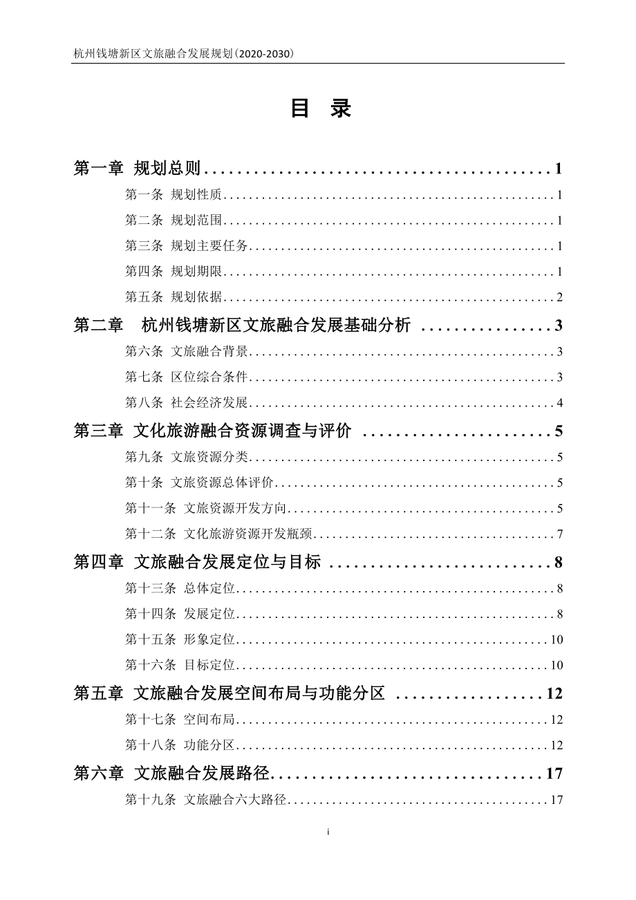 杭州钱塘新区文旅融合发展规划（2020-2030）.docx_第2页