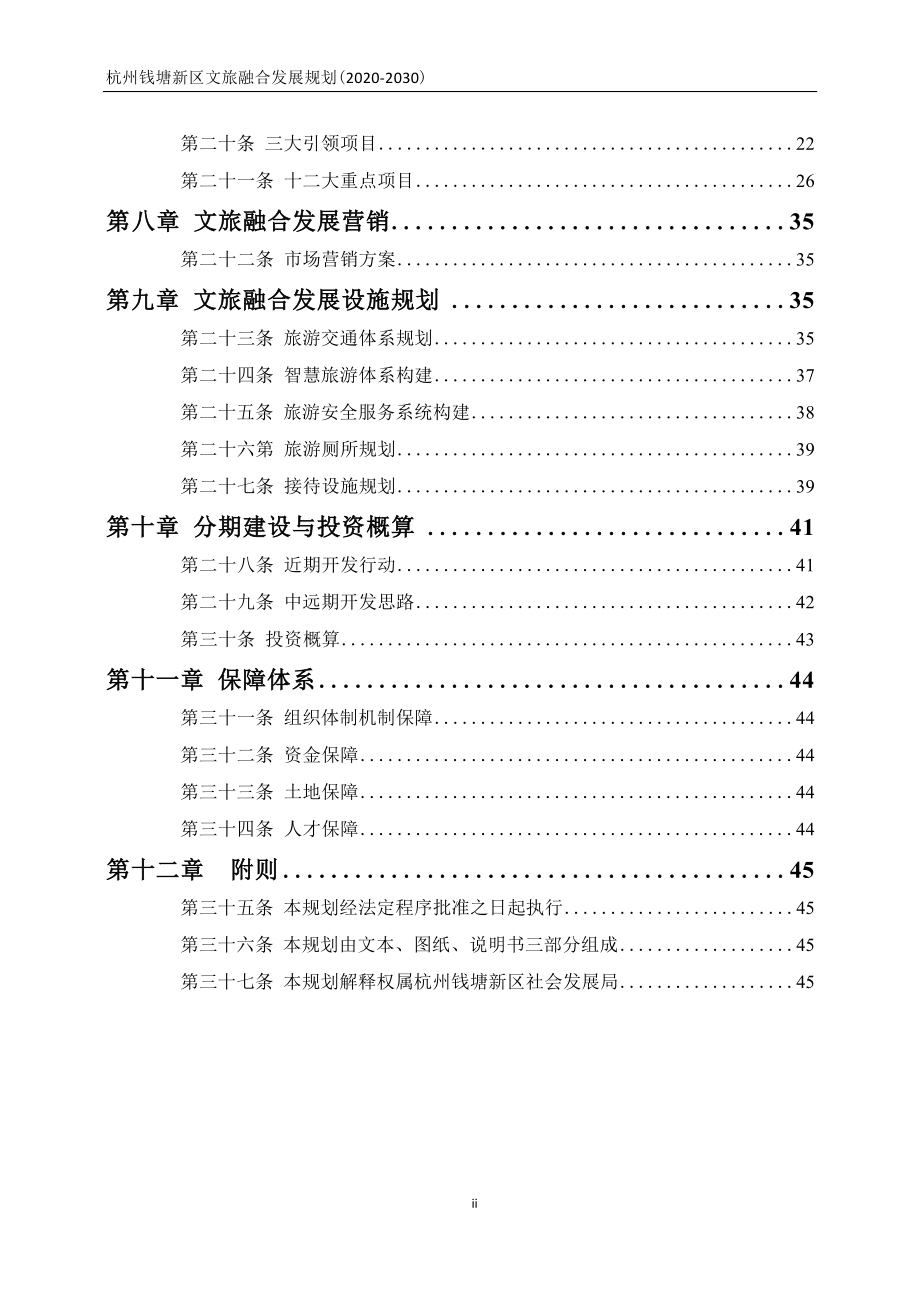 杭州钱塘新区文旅融合发展规划（2020-2030）.docx_第4页