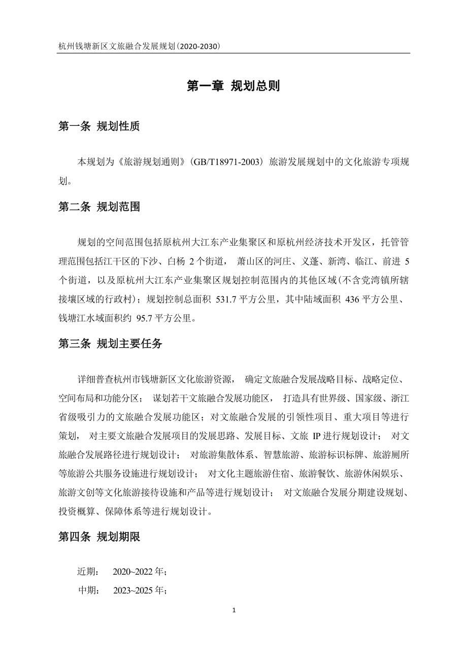 杭州钱塘新区文旅融合发展规划（2020-2030）.docx_第5页