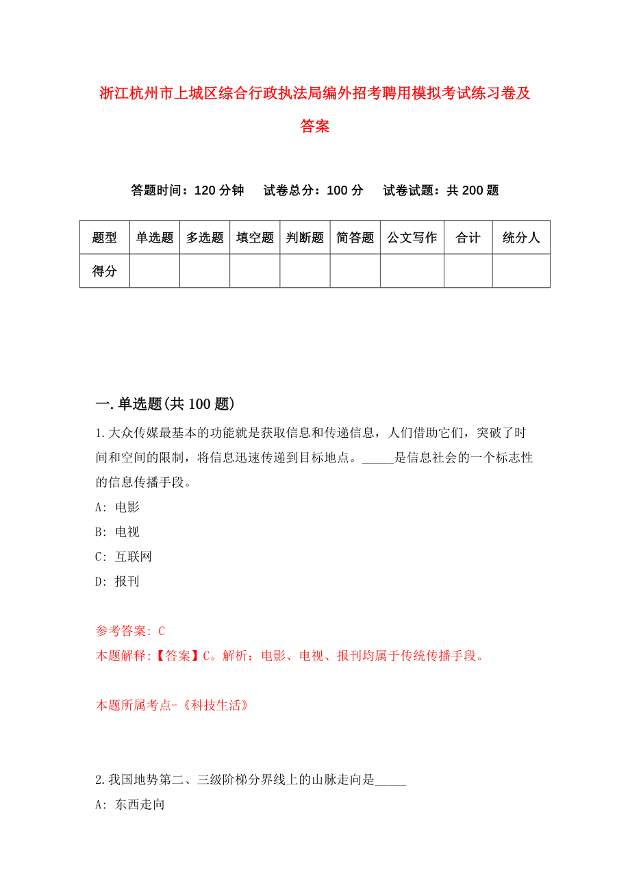 浙江杭州市上城区综合行政执法局编外招考聘用模拟考试练习卷及答案(第4次）_第1页