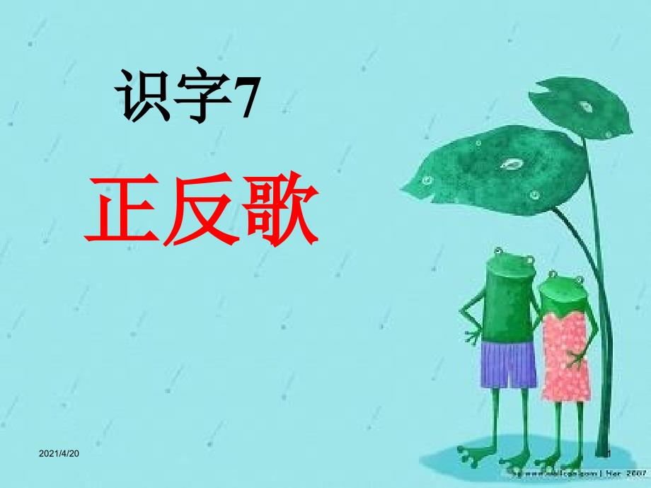 一年级下册语文精品教学课件－第5单元 识字7 正反歌 课件∣语文S版（202X） (共24张PPT)_第1页